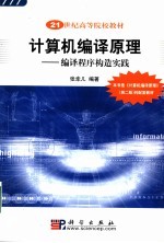 计算机编译原理 编译程序构造实践
