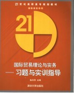 国际贸易理论与实务 习题与实训指导