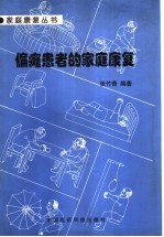偏瘫患者的家庭康复
