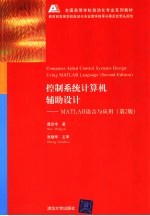 控制系统计算机辅助设计 MATLAB语言与应用 第2版