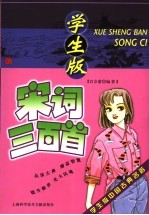 学生版宋词三百首