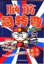 脑筋急转弯 智力拼比 彩色注音插图版 第2版
