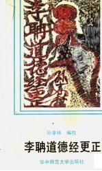 李聃道德经更正