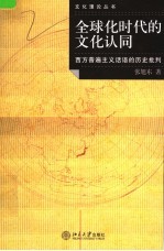 全球化时代的文化认同 西方普遍主义话语的历史批判