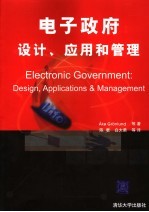电子政府、设计、应用和管理