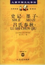 史记·墨子·吕氏春秋