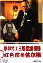 世界名人大传 联邦特工王埃德加·胡佛 红色谍星佐尔格