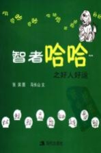智者哈哈 好人好运