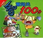 智慧闯关100分 三星级