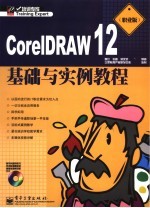 CORELDRAW 12基础与实例教程 职业版