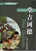 堂吉诃德
