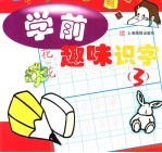 学前趣味识字 3