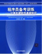 程序员备考训练 计算机硬软件基础知识