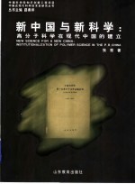 新中国与新科学:高分子科学在现代中国的建立