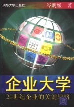 企业大学 21世纪企业的关键战略