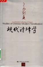 现代诗律学