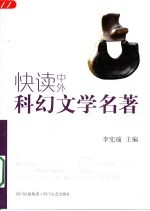 快读中外科幻文学名著