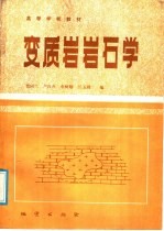 变质岩岩石学