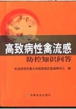 高致病性禽流感防控知识问答