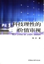 科技理性的价值审视