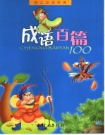 幼儿必读经典 成语百篇