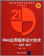 Web应用程序设计技术-ASP .NET