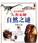 最有影响的人类未解自然之谜 少儿版 百慕大卷