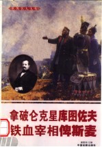 世界名人大传 拿破仑克星库图佐夫 铁血宰相俾斯麦