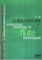 长笛技巧强化训练 下