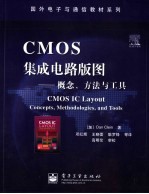 CMOS集成电路版图 概念、方法与工具