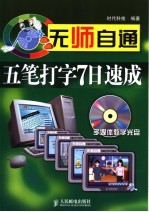 无师自通 五笔打字7日速成