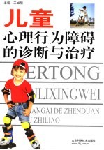 儿童心理行为障碍的诊断与治疗