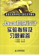 Java程序设计实验指导及习题解答