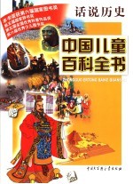 中国儿童百科全书 话说历史