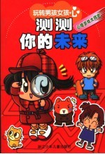 测测你的未来 心理游戏大揭密
