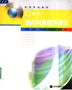 C++:面向对象程序设计