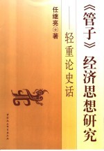 《管子》经济思想研究 轻重论史话