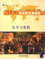 2006年世界发展报告 公平与发展