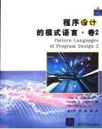 程序设计的模式语言·卷2
