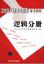 2007MBA联考备考教程 逻辑分册