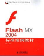 Flash MX 2004标准案例教材