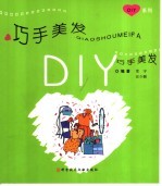 巧手美发DIY