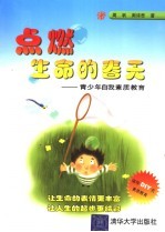 点燃生命的春天 青少年自我素质教育
