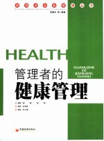 活力充沛:管理者的健康管理