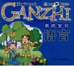 素质宝贝 语言:儿童感知训练
