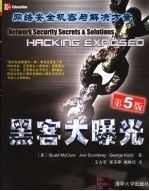 黑客大曝光 网络安全机密与解决方案 第5版