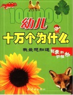 幼儿十万个为什么 我最想知道可爱的动植物