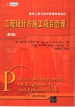 工程设计与施工项目管理 第2版