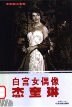 世界名人大传 白宫女偶像杰奎琳