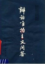 辩证唯物主义问答